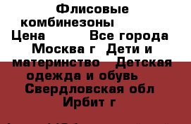 Флисовые комбинезоны carters › Цена ­ 150 - Все города, Москва г. Дети и материнство » Детская одежда и обувь   . Свердловская обл.,Ирбит г.